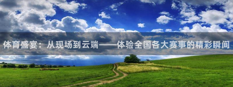 体育盛宴：从现场到云端——体验全国各大赛事的精彩瞬间