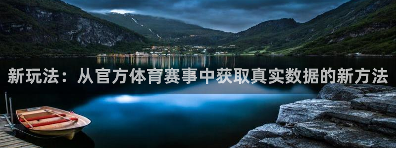 新玩法：从官方体育赛事中获取真实数据的新方法