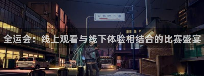全运会：线上观看与线下体验相结合的比赛盛宴