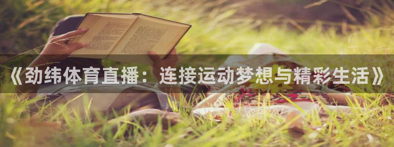 《劲纬体育直播：连接运动梦想与精彩生活》