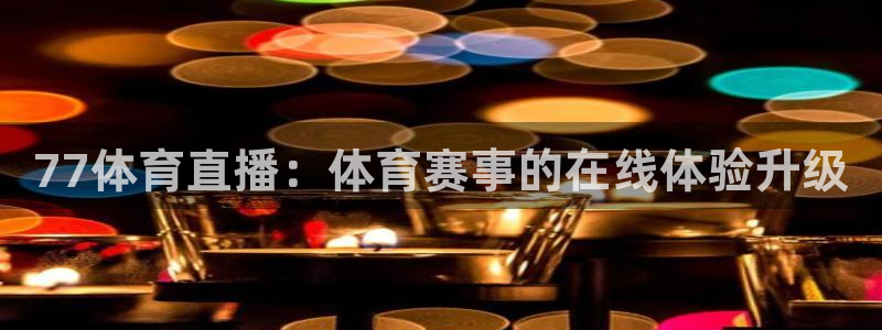 77体育直播：体育赛事的在线体验升级