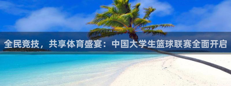 全民竞技，共享体育盛宴：中国大学生篮球联赛全面开启