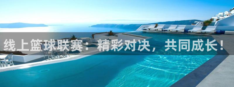 线上篮球联赛：精彩对决，共同成长！
