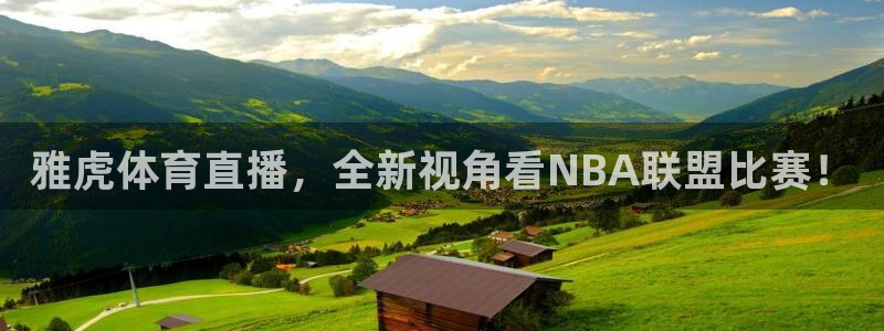 雅虎体育直播，全新视角看NBA联盟比赛！