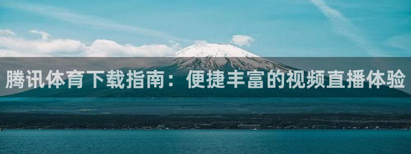 腾讯体育下载指南：便捷丰富的视频直播体验