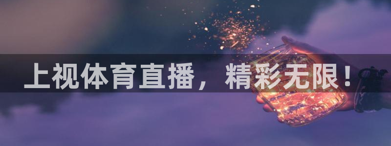 上视体育直播，精彩无限！
