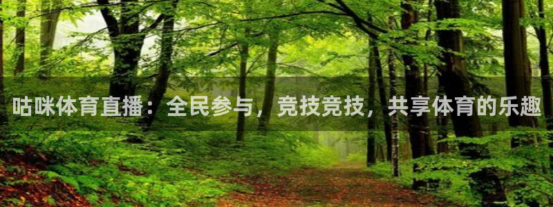 咕咪体育直播：全民参与，竞技竞技，共享体育的乐趣