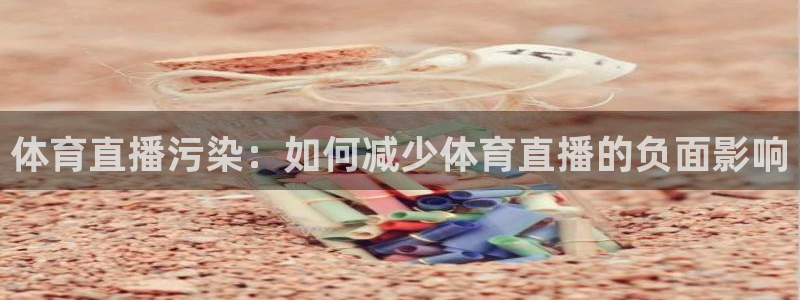 体育直播污染：如何减少体育直播的负面影响