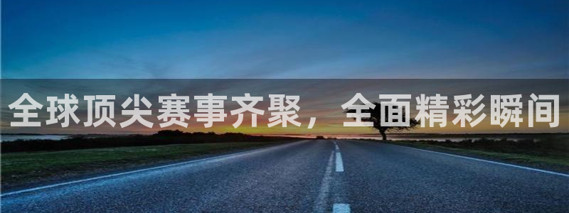 全球顶尖赛事齐聚，全面精彩瞬间