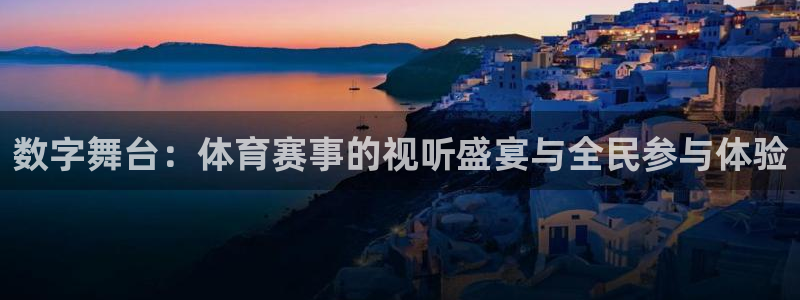数字舞台：体育赛事的视听盛宴与全民参与体验
