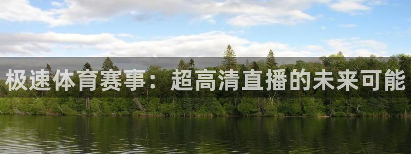极速体育赛事：超高清直播的未来可能