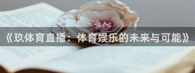 《玖体育直播：体育娱乐的未来与可能》