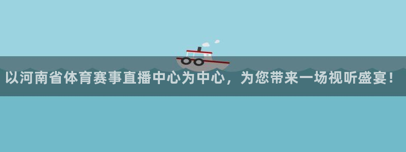 以河南省体育赛事直播中心为中心，为您带来一场视听盛宴！